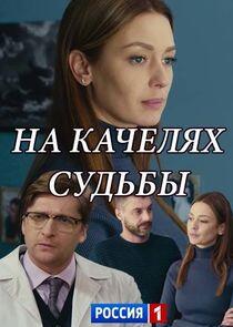 На качелях судьбы - Season 1