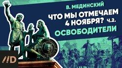 Что мы отмечаем 4 ноября? Освободители