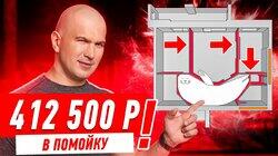 412 500 РУБЛЕЙ В ПОМОЙКУ СПАСИБО ДИЗАЙНЕРШЕ!!! #256