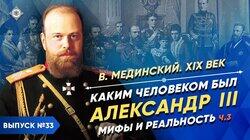 Каким человеком был Александр III? Мифы и реальность