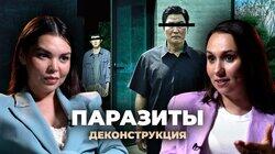 Александра Зуева о фильме «Паразиты» (2019)