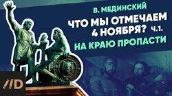 Что мы отмечаем 4 ноября? На краю пропасти