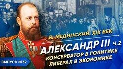 Александр III. Консерватор в политике, либерал в экономике