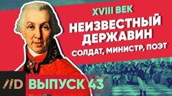 Неизвестный Державин. Солдат, министр, поэт