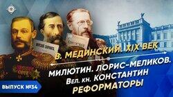 Нелиберальные либералы. Милютин, Лорис-Меликов, Романов