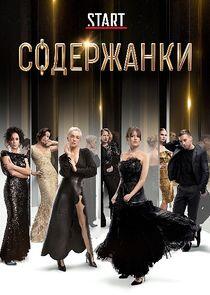 Содержанки - Season 1