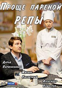 Проще пареной репы - Season 1