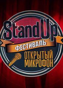 Stand Up: фестиваль 