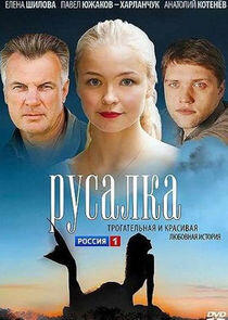 Русалка - Season 1