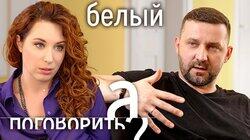 Белая эмиграция. Руслан Белый про дочь, свадьбу и новую жизнь // А поговорить?...