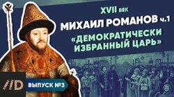 Михаил Романов. 'Демократически избранный царь' (часть 1)