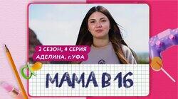 Выпуск 04. Аделина, Уфа