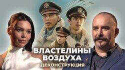 Клим Жуков о сериале «Властелины воздуха» (2024)