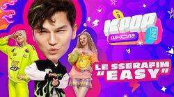 Урок 12 — LE SSERAFIM ‘EASY'. Учим танец из клипа