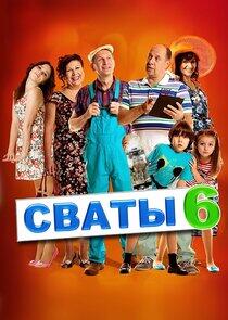 Сваты - Season 6