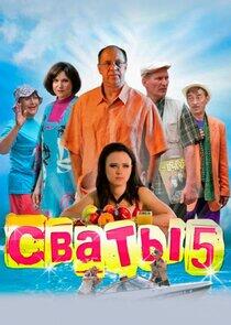 Сваты - Season 5