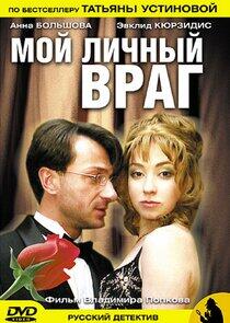 Мой личный враг