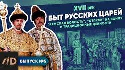 Быт царей. 'Кемская волость', 'отпуск' на войну и традиционные ценности