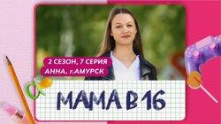 Выпуск 07. Анна, Амурск