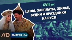 Цены, зарплаты, жильё, будни и праздники на Руси