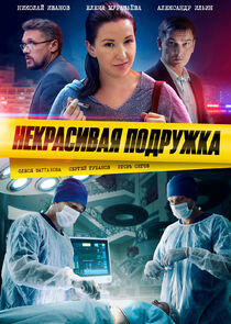 Некрасивая подружка - Season 1