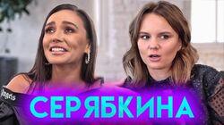 Отношения с Кридом, ТЕМНИКОВА, новый состав SEREBRO | MOLLY ( СЕРЯБКИНА)