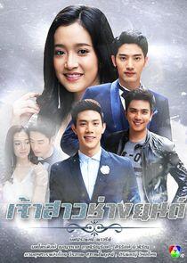 Jao Sao Chang Yon - Season 1