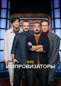 Импровизаторы - Season 2