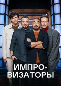 Импровизаторы - Season 1