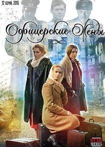 Офицерские жёны - Season 1