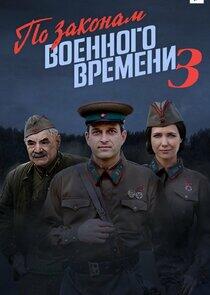 По законам военного времени - Season 3