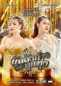 Banlang Luk Thung - Season 1