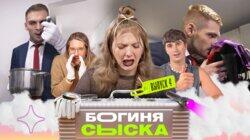 Выпуск 4. Обыск треш-квартиры