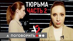 Тюрьма. Исправь меня, если сможешь! (часть 2). Пытки, секс, необходимые реформы!