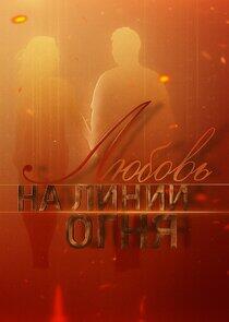 Любовь на линии огня Любовь на линии огня