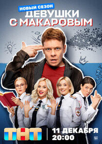 Девушки с Макаровым - Season 4