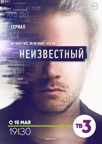 Неизвестный - Season 1