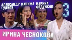 Александр Гудков, Марина Федункив, Манижа.