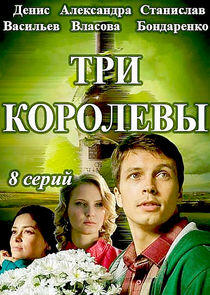 Три королевы - Season 1