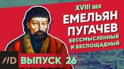 Емельян Пугачев. Бессмысленный и беспощадный