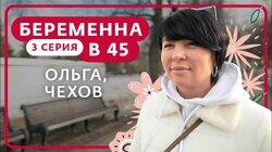 Выпуск 3. Ольга, Чехов