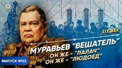 Муравьев-Виленский 'Вешатель'