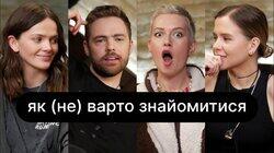 Як (не) варто знайомитися | ебаут + Антон Тимошенко