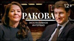 Ковид: мы готовы к третьей волне? Вице-мэр Москвы Анастасия Ракова