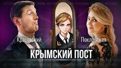 Крым. Седьмая годовщина воссоединения с Россией. Наталья Поклонская