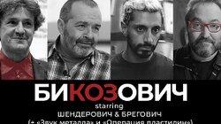 Запрещенные пьесы Шендеровича, сколько «Оскаров» получит «Звук металла» и Козырев в гостях у Бреговича