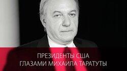 Михаил Таратута. Трамп и другие президенты США