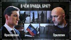 Захар Прилепин: о Донбассе, партии «За правду», судьбе России