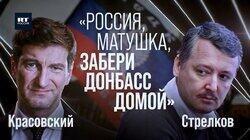 Экс-глава обороны ДНР Стрелков о присоединении Донбасса к России