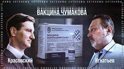 Прививка от ковида #3. Профессор Игнатьев: всё о чумаковской вакцине